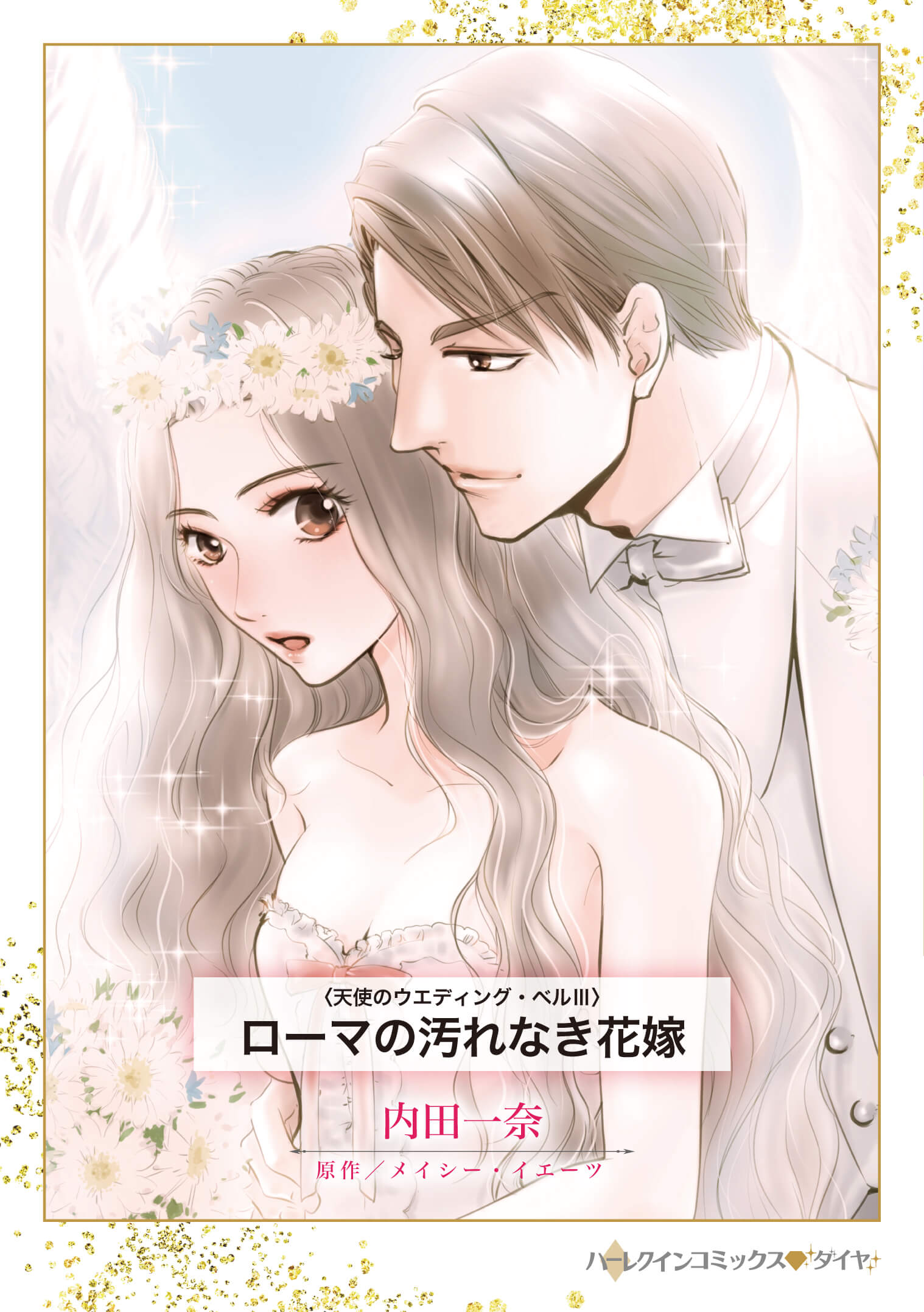 ローマの汚れなき花嫁