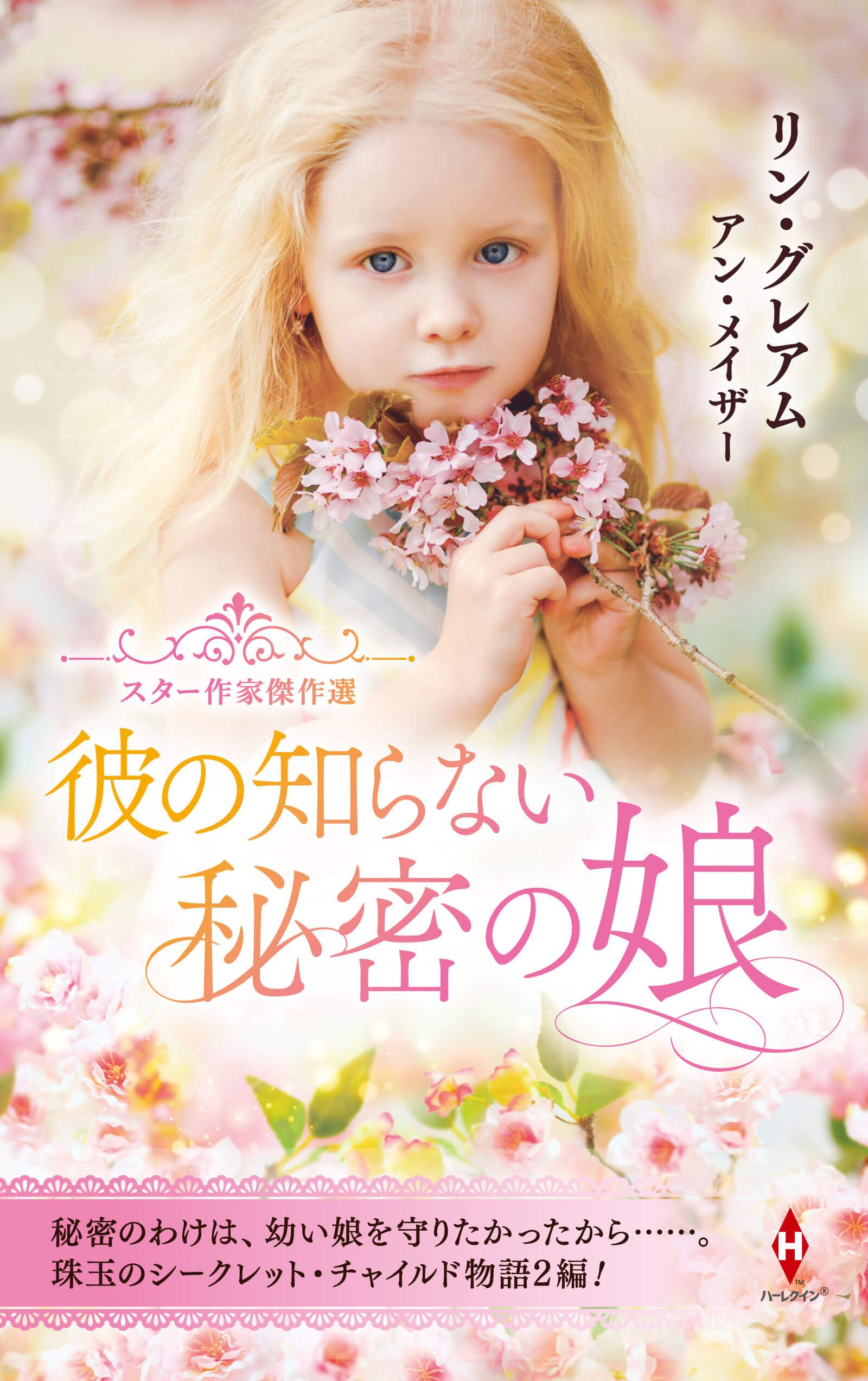 スター作家傑作選～彼の知らない秘密の娘～
