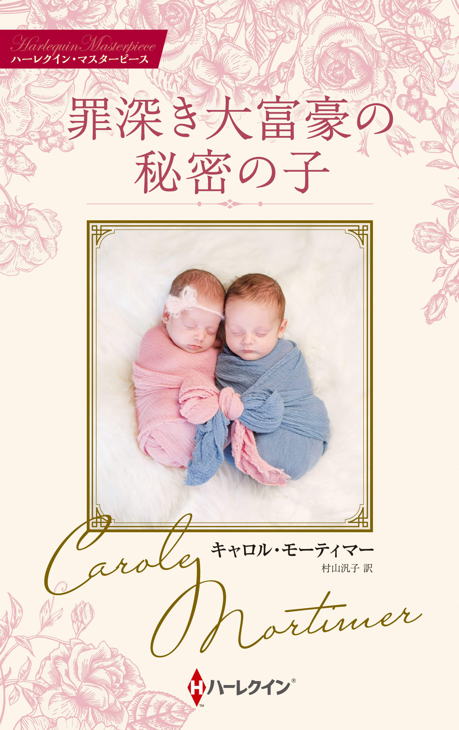 罪深き大富豪の秘密の子