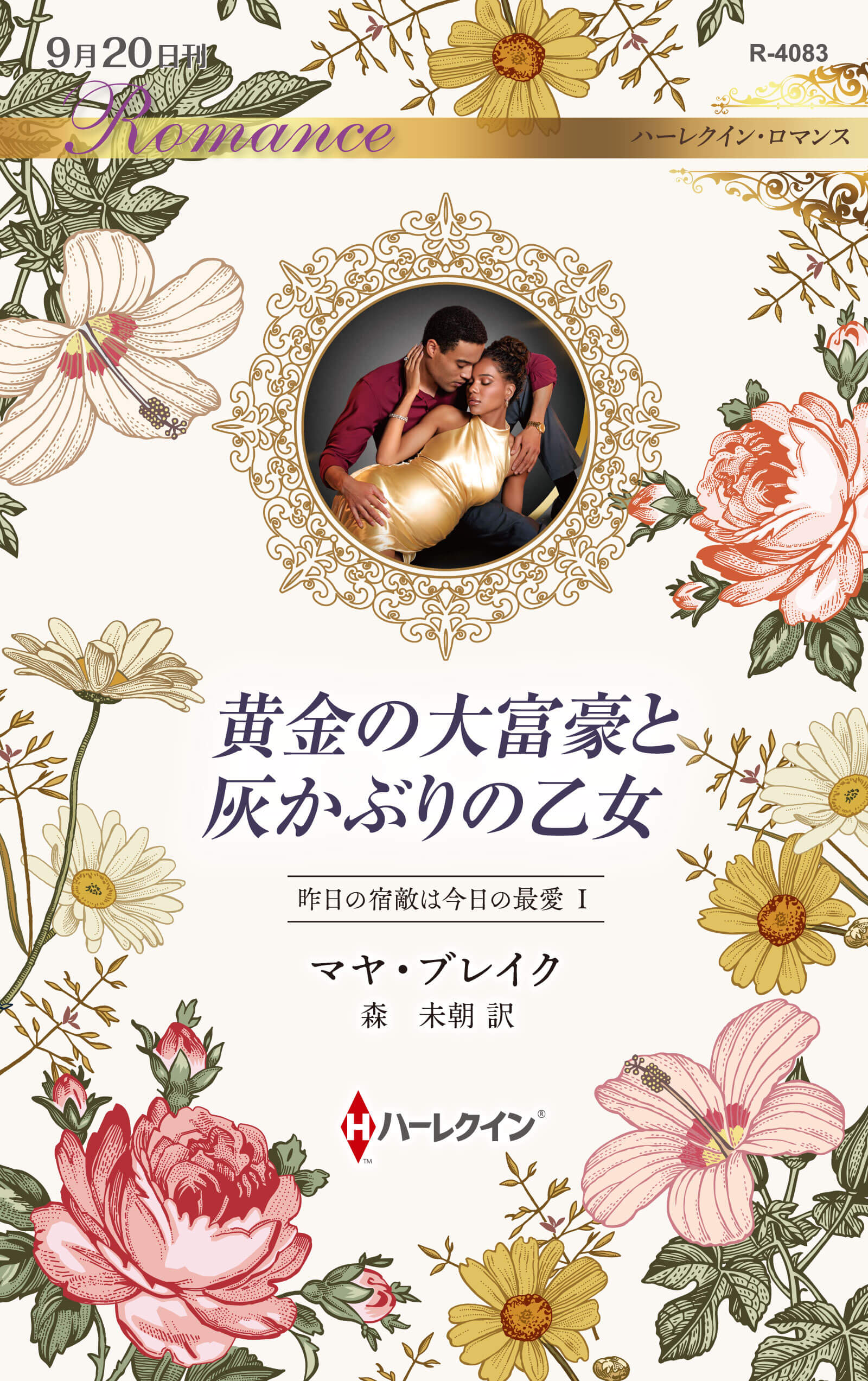 黄金の大富豪と灰かぶりの乙女
