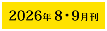 2026年8月刊