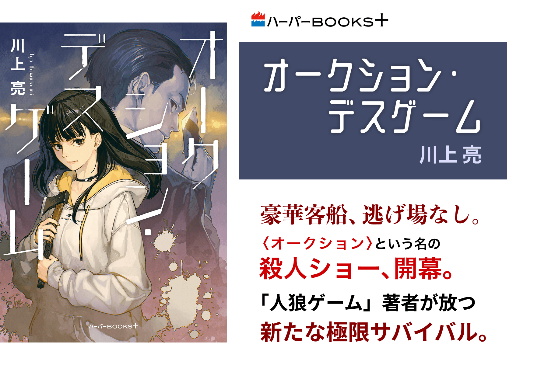 オークション・デスゲーム