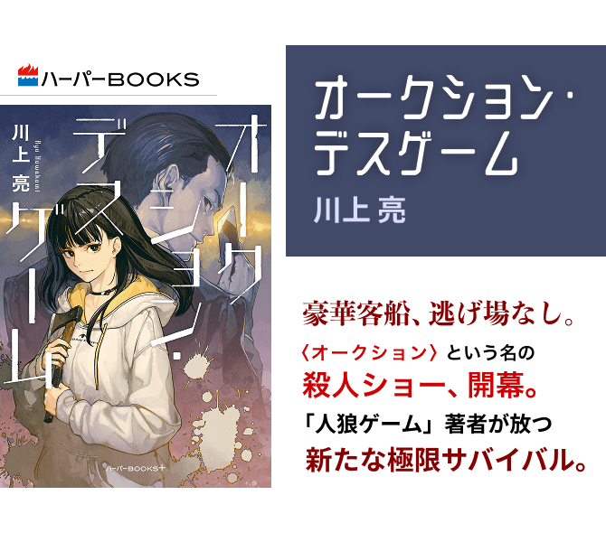 オークション・デスゲーム