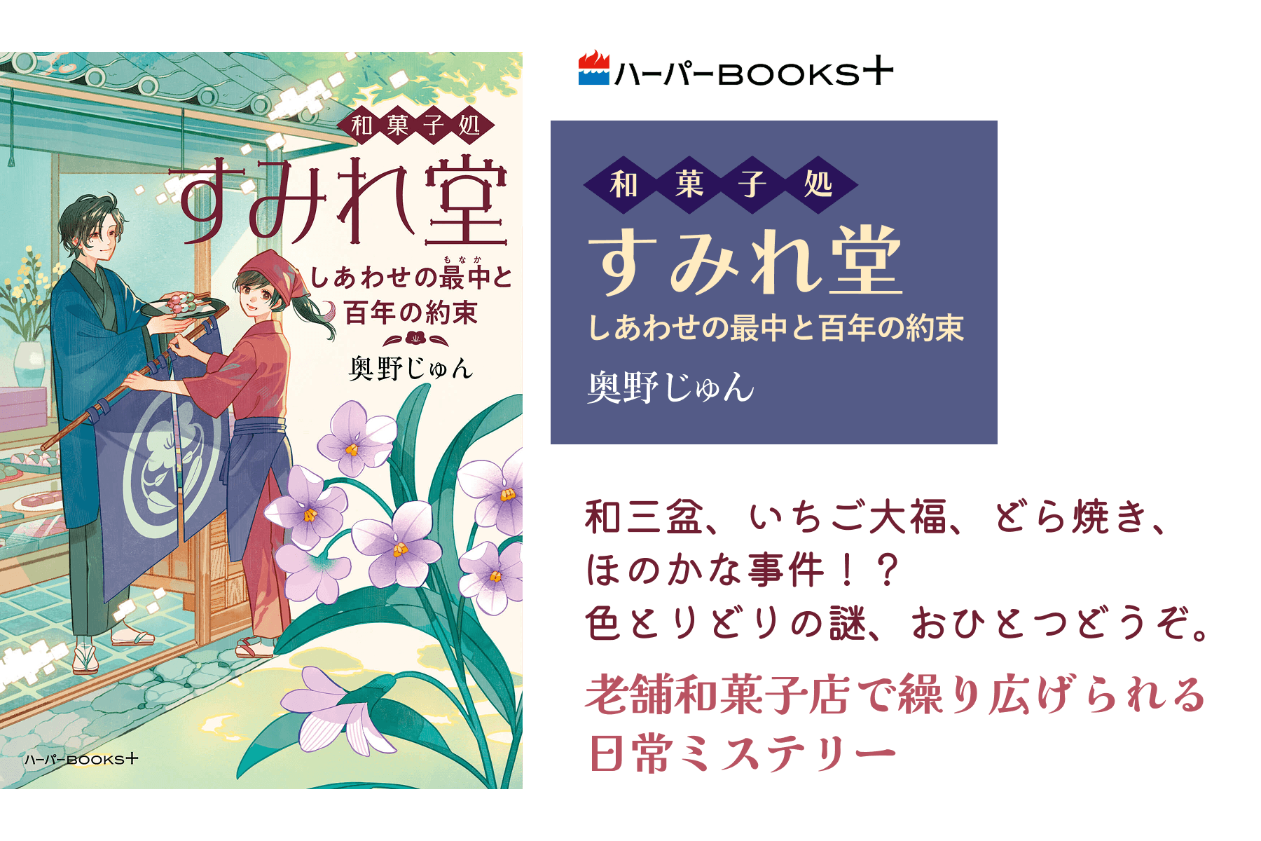 和菓子処すみれ堂 しあわせの最中と百年の約束