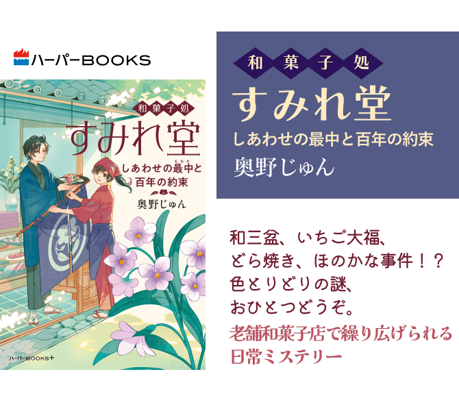 和菓子処すみれ堂 しあわせの最中と百年の約束