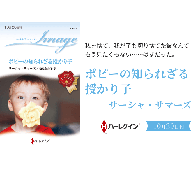 ポピーの知られざる授かり子