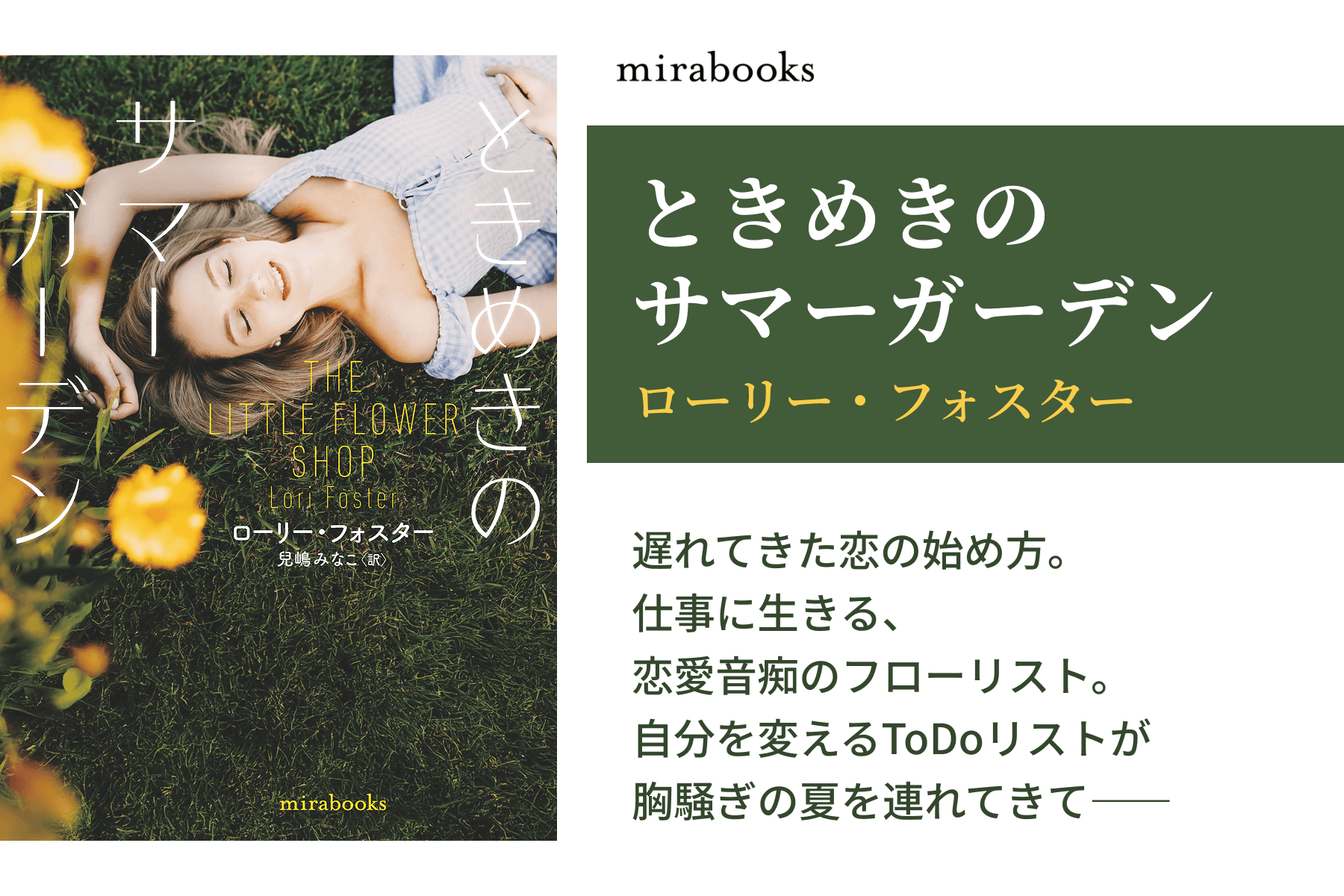 ときめきのサマーガーデン