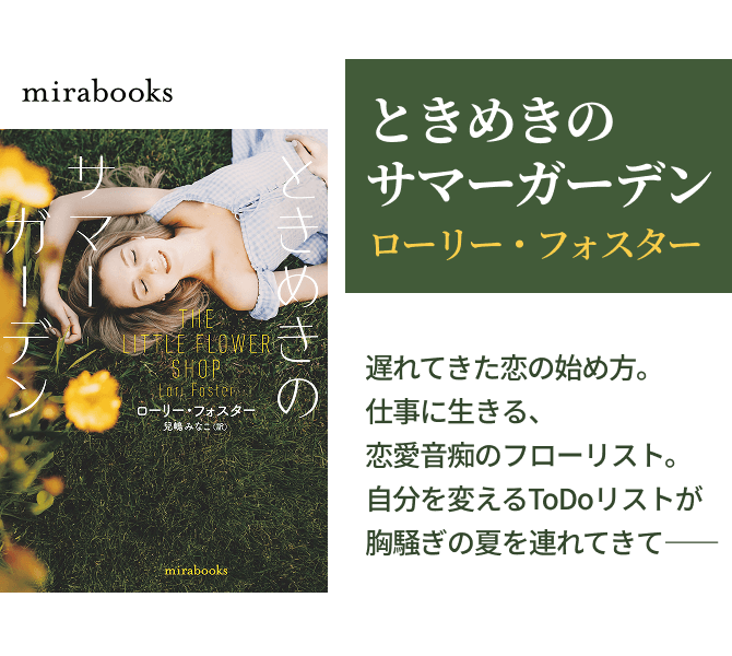 ときめきのサマーガーデン