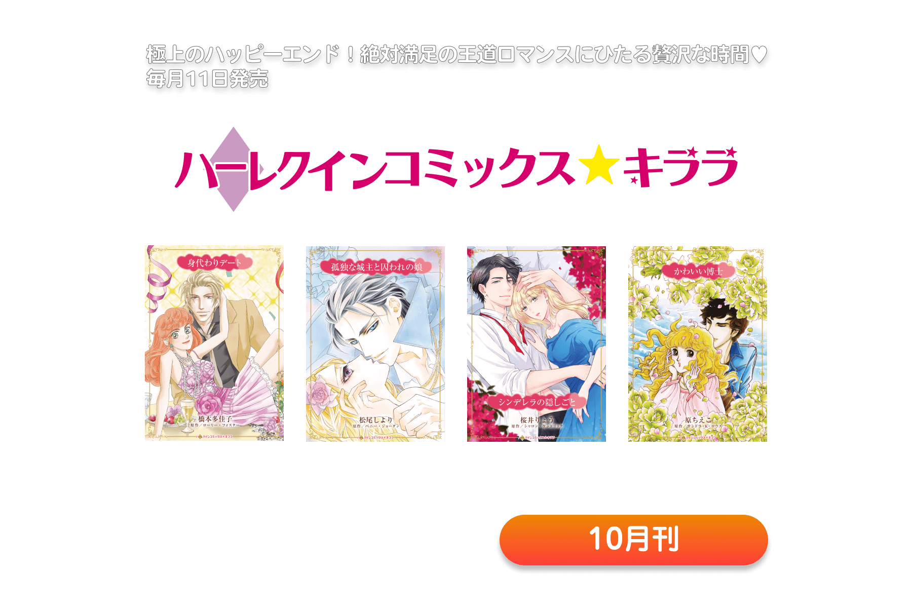 ハーレクインコミックス・キララ