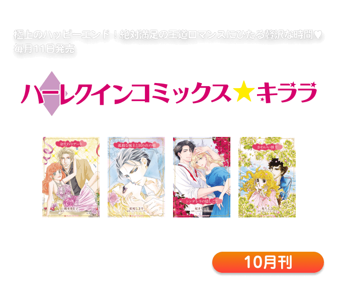 ハーレクインコミックス・キララ