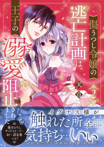 傷うつし令嬢の逃亡計画は、王子の溺愛で阻止されました2 
