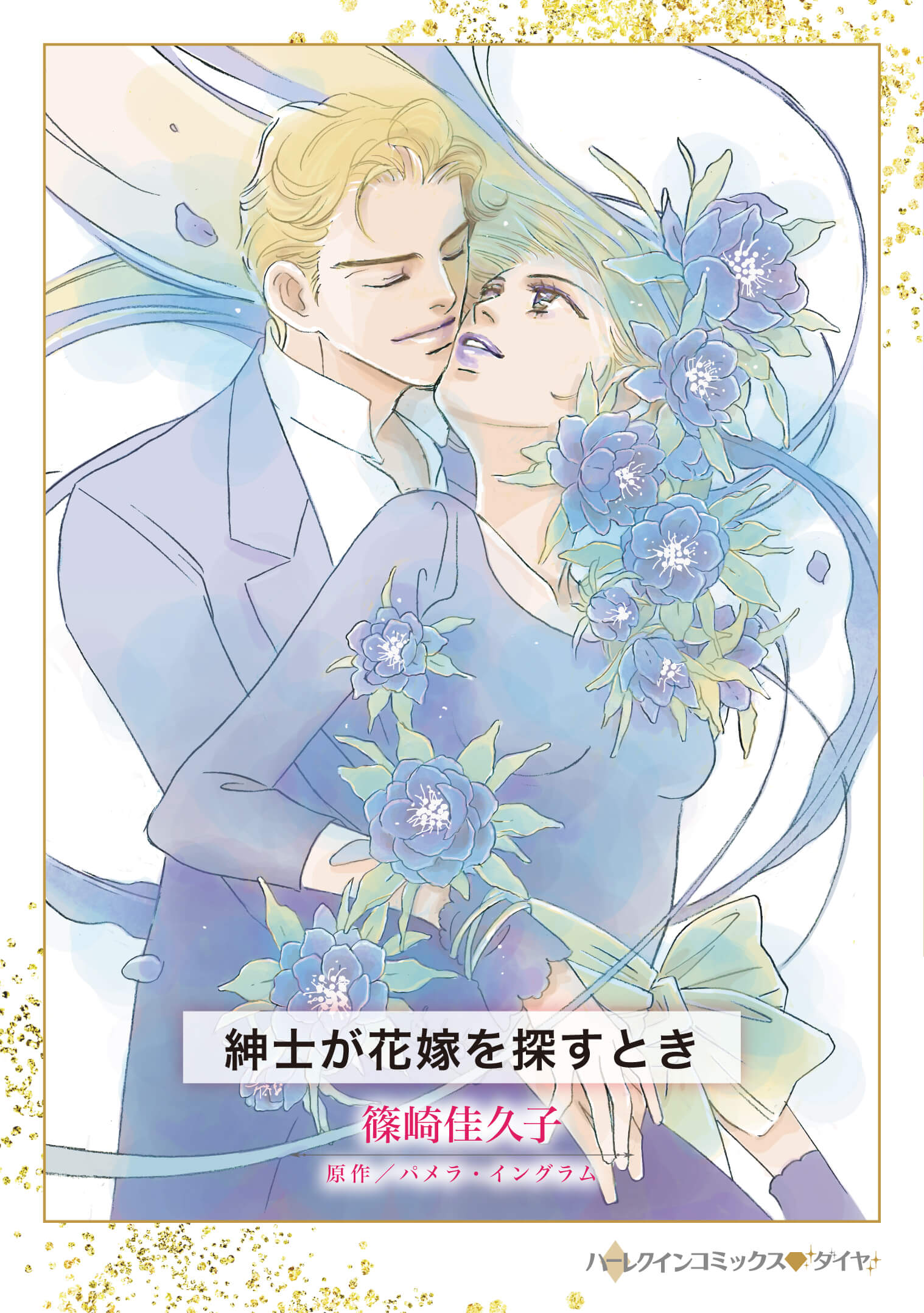 紳士が花嫁を探すとき