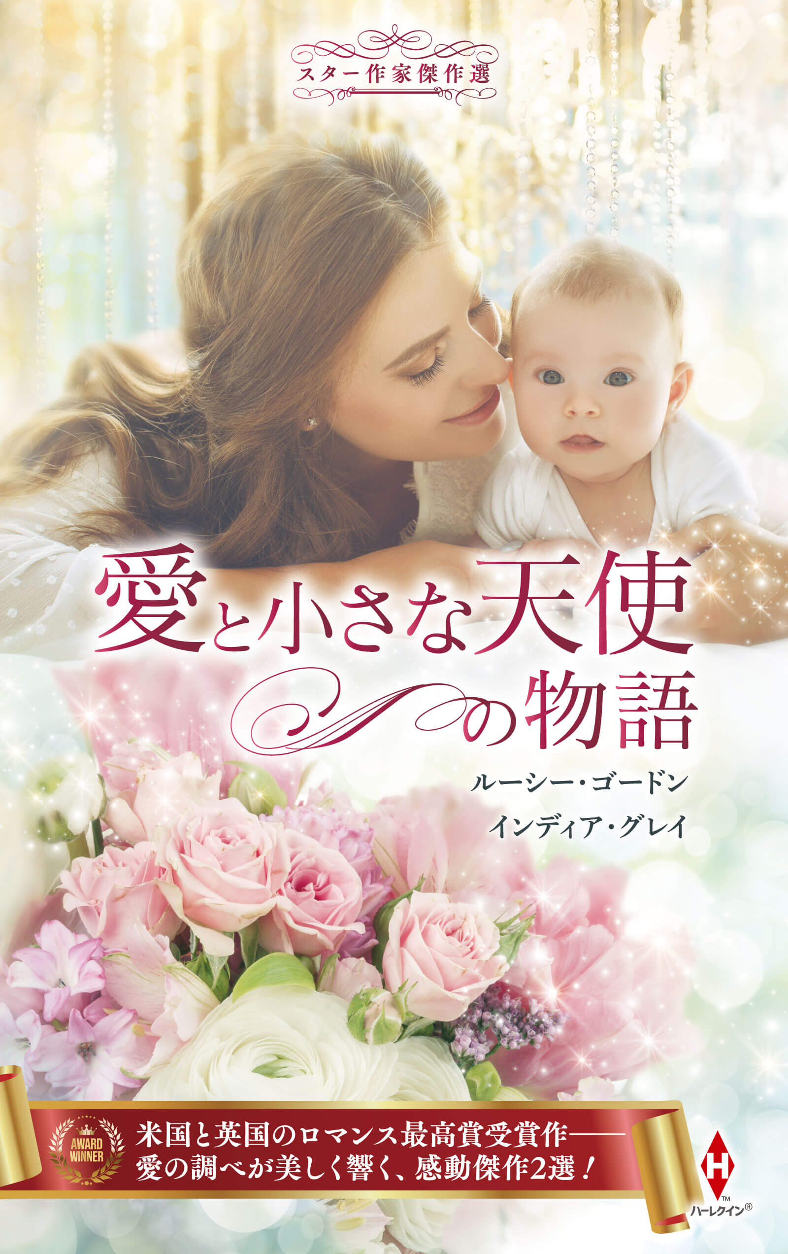 スター作家傑作選~愛と小さな天使の物語~