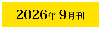 2026年9月刊