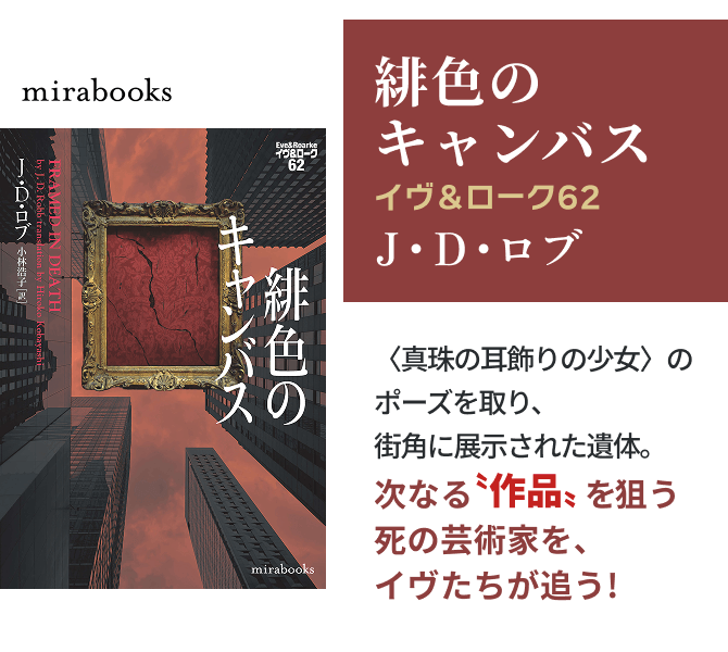 緋色のキャンバス イヴ&ローク62
