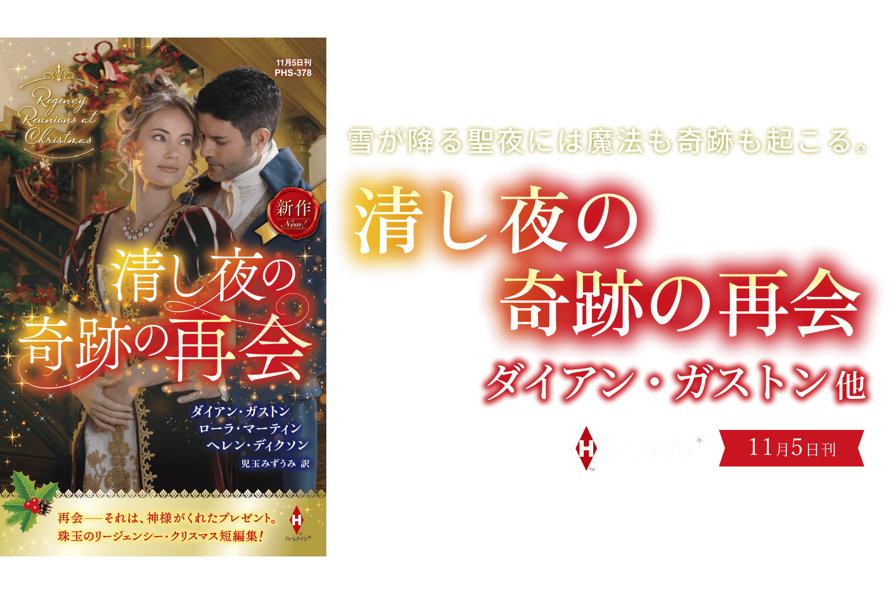清し夜の奇跡の再会