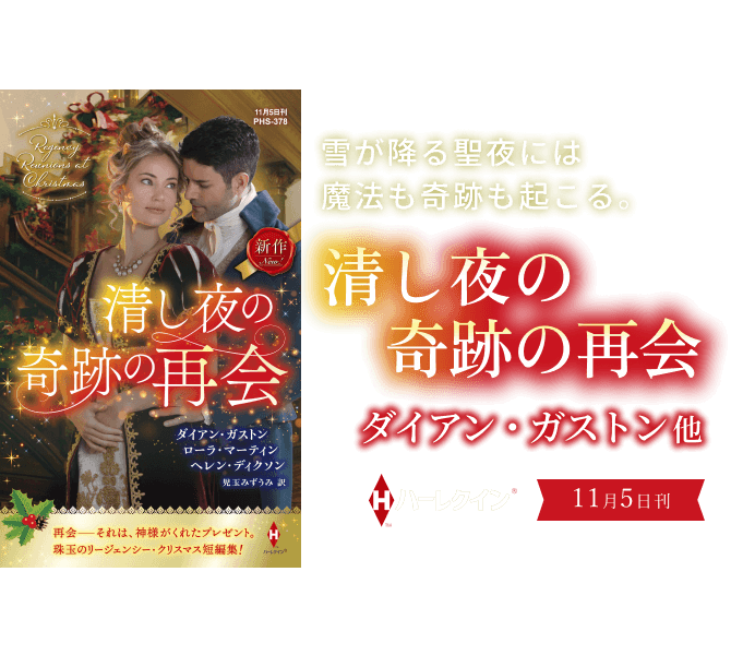 清し夜の奇跡の再会