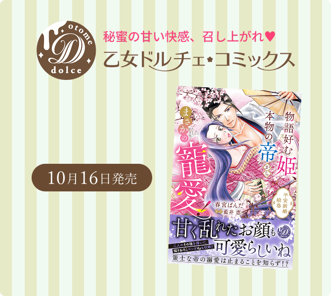 乙女ドルチェ・コミックス