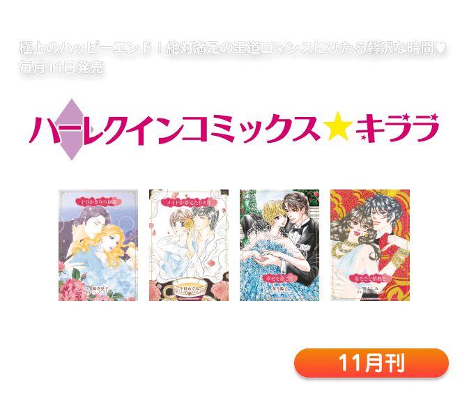 ハーレクインコミックス・キララ