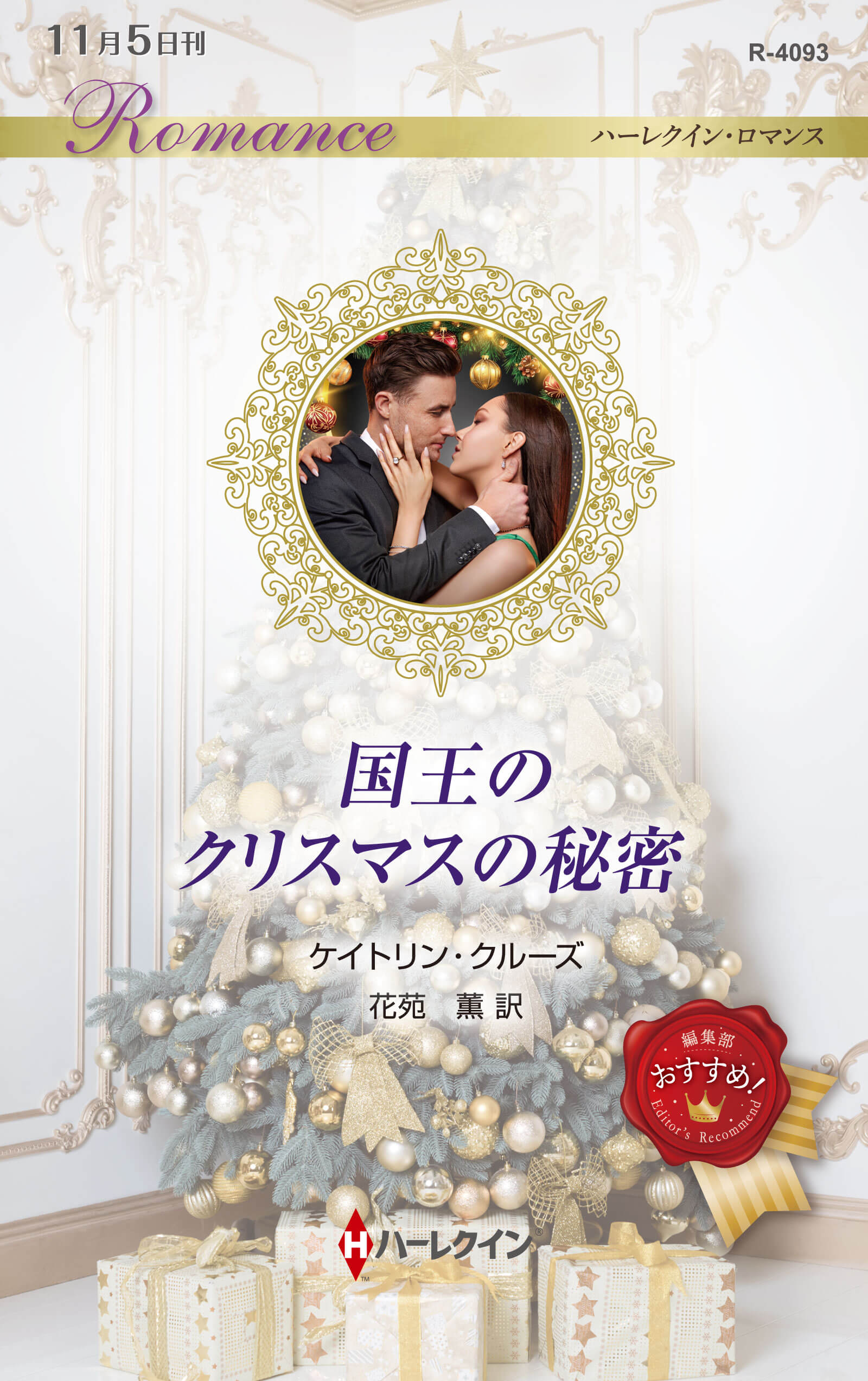 国王のクリスマスの秘密