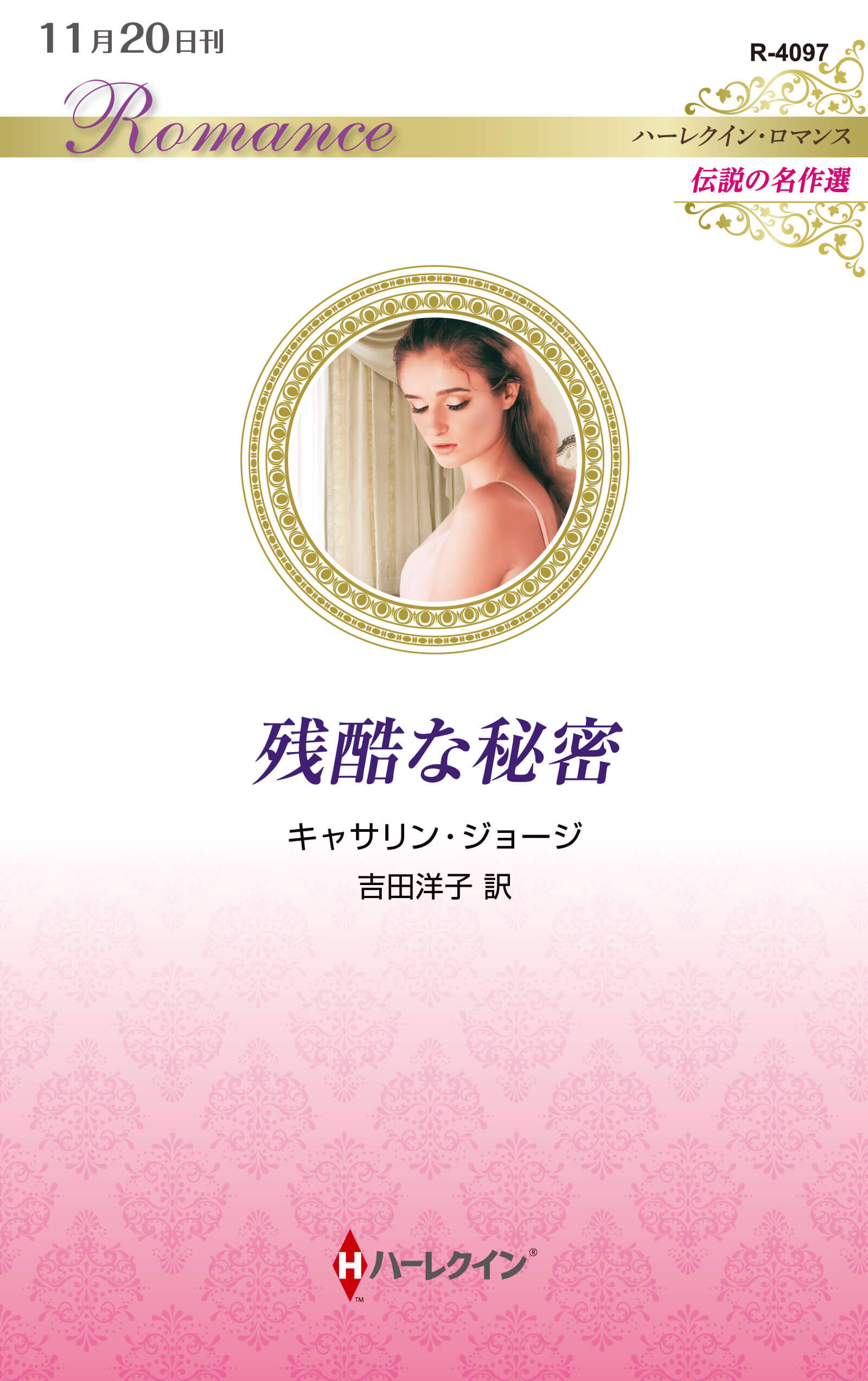 残酷な秘密