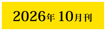 2026年10月刊
